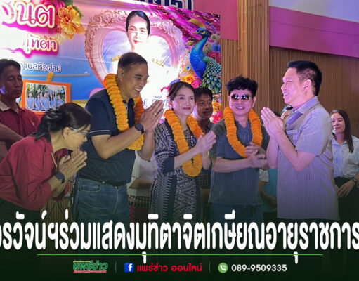 วรวัจน์ฯเปิดงานแสดงมุทิตาจิตเกษียณอายุราชการ ผอ.รัตนมน วังแผน ผอ.รพ.สต.บ้านป่าผึ้ง