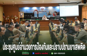 ทม.แพร่ เข้าร่วมประชุมคณะกรรมการศูนย์อำนวยการป้องกันและปราบปรามยาเสพติดจังหวัดแพร่ (ศอ.ปส.จ.แพร่) ครั้งที่ 9/2569