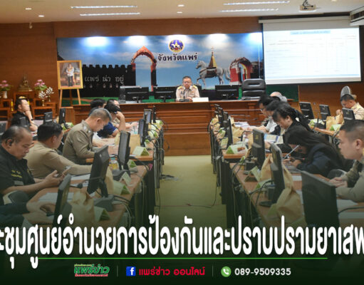 ทม.แพร่ เข้าร่วมประชุมคณะกรรมการศูนย์อำนวยการป้องกันและปราบปรามยาเสพติดจังหวัดแพร่ (ศอ.ปส.จ.แพร่) ครั้งที่ 9/2569