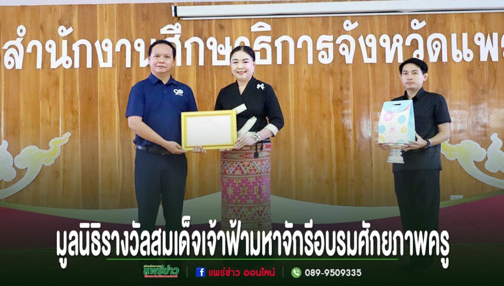 kk ภาพพิธีมอบเกียรติบัตร ณ สำนักงานศึกษาธิการจังหวัดแพร่ มีผู้ร่วมงาน 3 คนยืนหน้าฉากหลังไม้