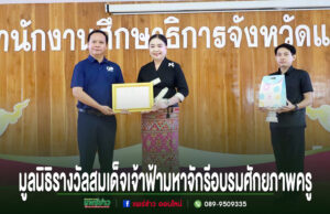 มูลนิธิรางวัลสมเด็จเจ้าฟ้ามหาจักรี สนับสนุนจัดอบรมการพัฒนาศักยภาพครู และนักเรียนต้นแบบ ด้านการอ่านทำนองเสนาะและการกล่าวสุนทรพจน์ โรงเรียนในจ.แพร่” ภาพพิธีมอบเกียรติบัตร ณ สำนักงานศึกษาธิการจังหวัดแพร่ มีผู้ร่วมงาน 3 คนยืนหน้าฉากหลังไม้