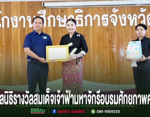 มูลนิธิรางวัลสมเด็จเจ้าฟ้ามหาจักรี สนับสนุนจัดอบรมการพัฒนาศักยภาพครู และนักเรียนต้นแบบ ด้านการอ่านทำนองเสนาะและการกล่าวสุนทรพจน์ โรงเรียนในจ.แพร่” ภาพพิธีมอบเกียรติบัตร ณ สำนักงานศึกษาธิการจังหวัดแพร่ มีผู้ร่วมงาน 3 คนยืนหน้าฉากหลังไม้