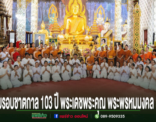 วัดพระธาตุช่อแฮ พระอารามหลวง จัดพิธีบำเพ็ญกุศลถวายเป็นอาจาริยบูชา เนื่องในโอกาสครบรอบชาตกาล 103 ปี พระเดชพระคุณ พระพรหมมงคล วิ. (หลวงปู่ทอง สิริมงคลมหาเถร)