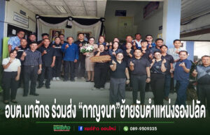 อบต.นาจักรร่วมส่ง“กาญจนา ทนันชัย”ก้าวสู่ตำแหน่งรองปลัด อบต.ทุ่งแล้ง