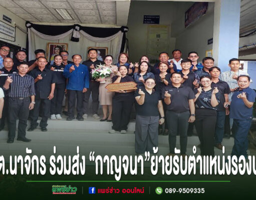 อบต.นาจักรร่วมส่ง“กาญจนา ทนันชัย”ก้าวสู่ตำแหน่งรองปลัด อบต.ทุ่งแล้ง