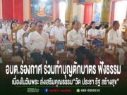 อบต.ร่องกาศ ร่วมทำบุญตักบาตร ฟังธรรม เนื่องในวันพระ ส่งเสริมคุณธรรมตามโครงการ “วัด ประชา รัฐ สร้างสุข”