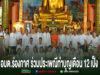 อบต.ร่องกาศ ร่วมสืบสานประเพณีทำบุญเดือน 12 เป็ง อุทิศส่วนกุศลแก่ผู้ล่วงลับ