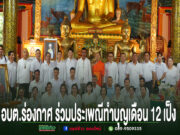 อบต.ร่องกาศ ร่วมสืบสานประเพณีทำบุญเดือน 12 เป็ง อุทิศส่วนกุศลแก่ผู้ล่วงลับ