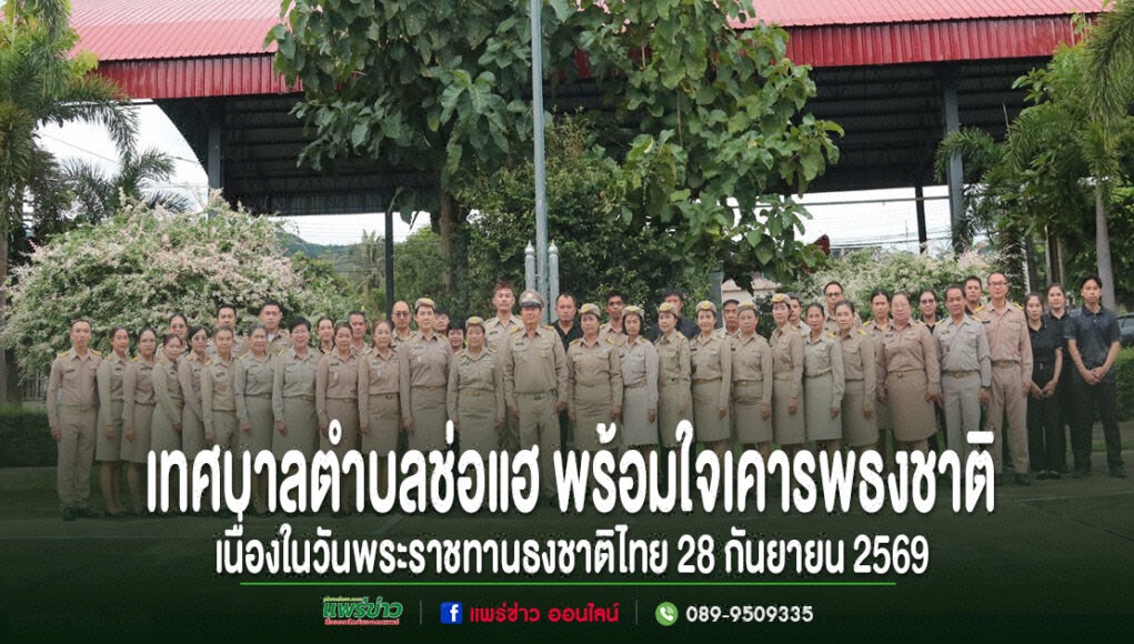 เทศบาลตำบลช่อแฮ พร้อมใจเคารพธงชาติเนื่องในวันพระราชทานธงชาติไทย 28 กันยายน 2569