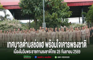 เทศบาลตำบลช่อแฮ พร้อมใจเคารพธงชาติเนื่องในวันพระราชทานธงชาติไทย 28 กันยายน 2569