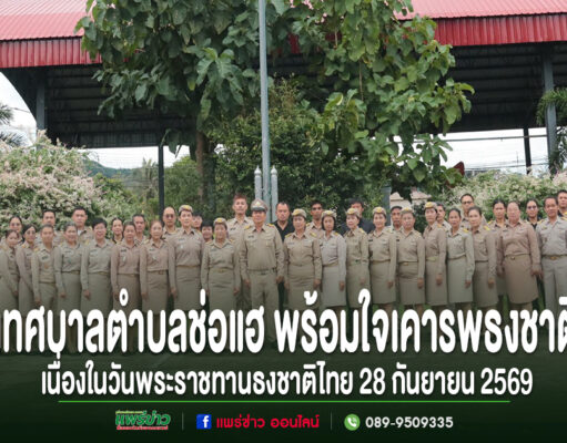 เทศบาลตำบลช่อแฮ พร้อมใจเคารพธงชาติเนื่องในวันพระราชทานธงชาติไทย 28 กันยายน 2569