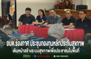อบต.ร่องกาศ ประชุมกองทุนหลักประกันสุขภาพ พิจารณาแผนการเงินปี 2570 เดินหน้าสร้างระบบสุขภาพเพื่อประชาชนในพื้นที่