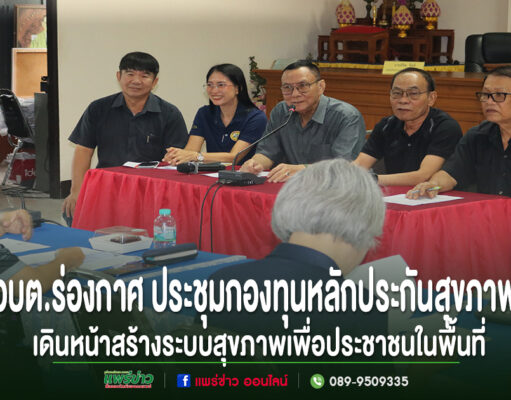 อบต.ร่องกาศ ประชุมกองทุนหลักประกันสุขภาพ พิจารณาแผนการเงินปี 2570 เดินหน้าสร้างระบบสุขภาพเพื่อประชาชนในพื้นที่