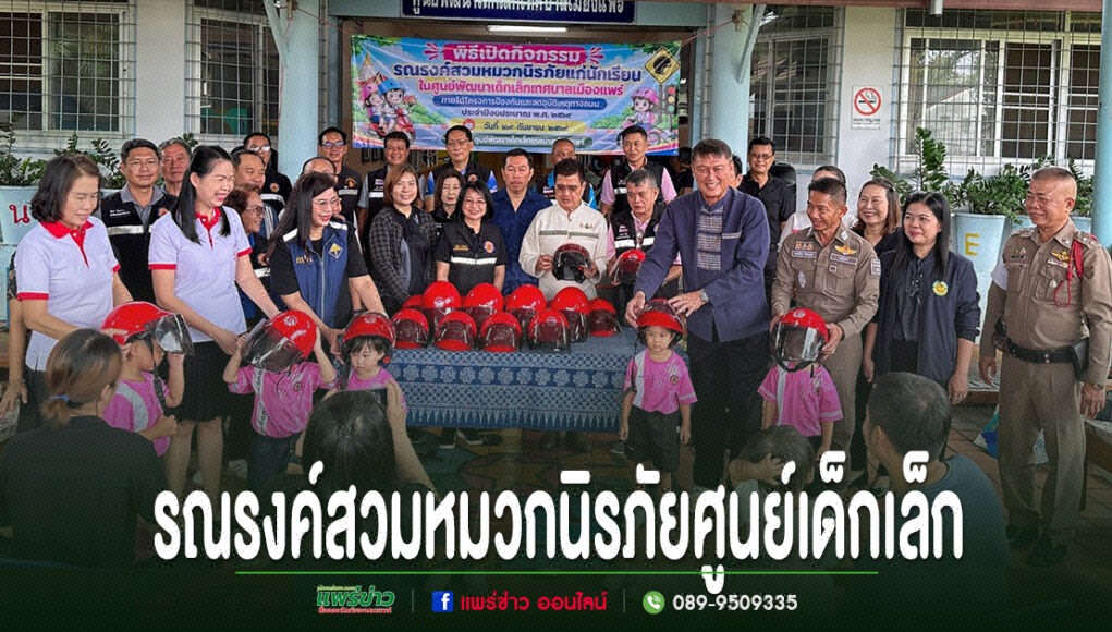 เทศบาลเมืองแพร่จัดรณรงค์สวมหมวกนิรภัยแก่นักเรียน ศูนย์พัฒนาเด็กเล็ก