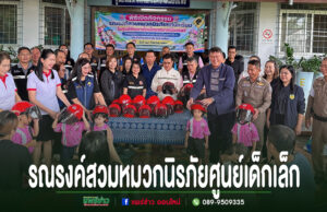 เทศบาลเมืองแพร่จัดรณรงค์สวมหมวกนิรภัยแก่นักเรียน ศูนย์พัฒนาเด็กเล็ก