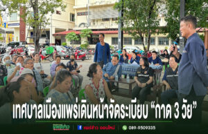 เทศบาลเมืองแพร่เดินหน้าจัดระเบียบ “กาด 3 วัย” วางกติกาค้าขายปี 2570 คัดผู้มีสิทธิขาย พร้อมผลักดันตลาดออนไลน์