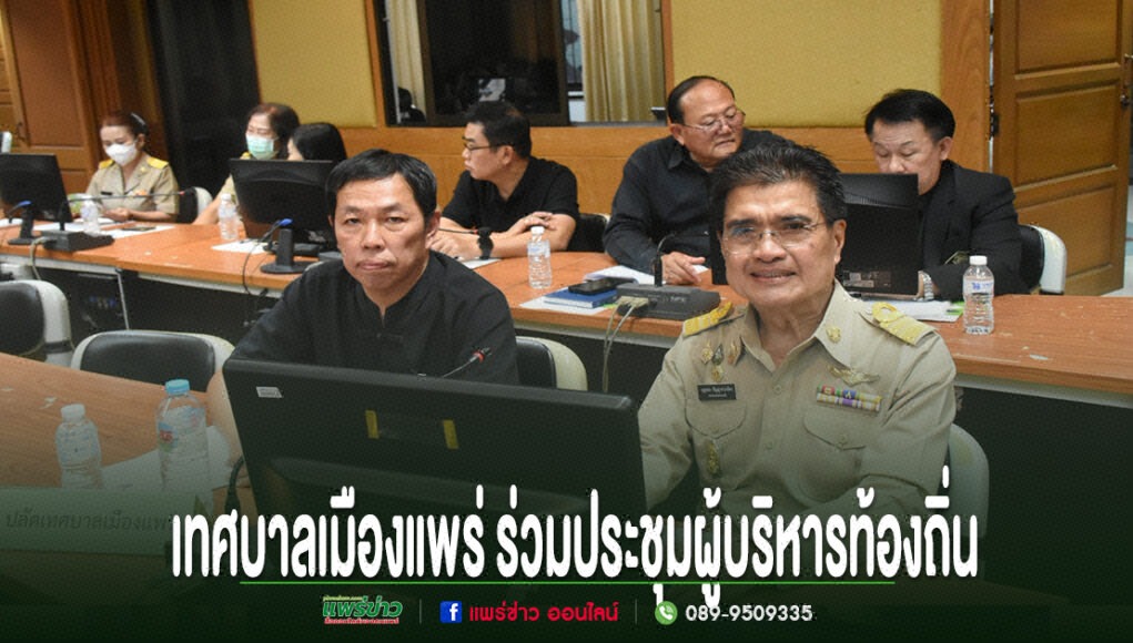 การประชุมผู้บริหารท้องถิ่นของเทศบาลเมืองแพร่ โดยมีผู้เข้าร่วมประชุมสวมเครื่องแบบข้าราชการและชุดสุภาพ