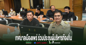 เทศบาลเมืองแพร่ ร่วมประชุมผู้บริหารท้องถิ่นและปลัดองค์กรปกครองส่วนท้องถิ่น ครั้งที่ 4/2569