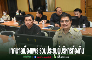 เทศบาลเมืองแพร่ ร่วมประชุมผู้บริหารท้องถิ่นและปลัดองค์กรปกครองส่วนท้องถิ่น ครั้งที่ 4/2569 การประชุมผู้บริหารท้องถิ่นของเทศบาลเมืองแพร่ โดยมีผู้เข้าร่วมประชุมสวมเครื่องแบบข้าราชการและชุดสุภาพ