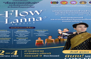 2–4 กันยายนนี้ชวนชาวแพร่ทุกคนค้นพบเรื่องราวของผ้าทอ ภูมิปัญญา วิถีชุมชน และการออกแบบที่สะท้อนอัตลักษณ์ล้านนาตะวันออกในมุมมองร่วมสมัย โปสเตอร์ประชาสัมพันธ์งาน Flow of Lanna Textile วันที่ 2-4 กันยายน 2569 ณ สวนสุขภาพเฉลิมพระเกียรติ ร.9 จ.แพร่