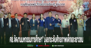 จ.แพร่ จัดงานมหกรรมการศึกษาจังหวัดแพร่ “Phrae Education : Learning Beyond Tomorrow 2026 การศึกษาแพร่ ก้าวล้ำการเรียนรู้ สู่อนาคต” มุ่งยกระดับศักยภาพเด็กและเยาวชน