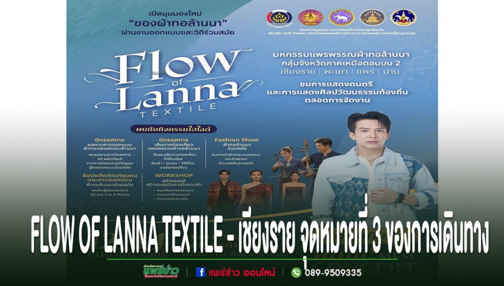 โปสเตอร์ประชาสัมพันธ์งาน Flow of Lanna Textile ที่จังหวัดเชียงราย พร้อมรายละเอียดกิจกรรมในงาน