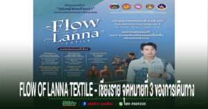 💙 ชวนเที่ยวงาน FLOW OF LANNA TEXTILE – เชียงราย จุดหมายที่ 3 ของการเดินทาง