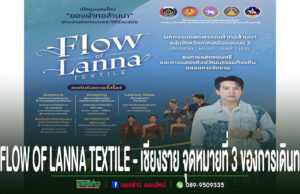โปสเตอร์ประชาสัมพันธ์งาน Flow of Lanna Textile ที่จังหวัดเชียงราย พร้อมรายละเอียดกิจกรรมในงาน