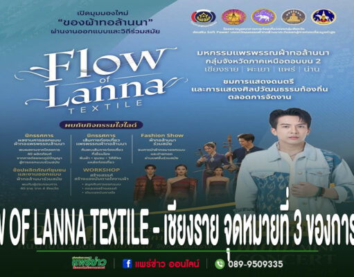โปสเตอร์ประชาสัมพันธ์งาน Flow of Lanna Textile ที่จังหวัดเชียงราย พร้อมรายละเอียดกิจกรรมในงาน