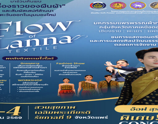 2–4 กันยายนนี้ชวนชาวแพร่ทุกคนค้นพบเรื่องราวของผ้าทอ ภูมิปัญญา วิถีชุมชน และการออกแบบที่สะท้อนอัตลักษณ์ล้านนาตะวันออกในมุมมองร่วมสมัย โปสเตอร์ประชาสัมพันธ์งาน Flow of Lanna Textile วันที่ 2-4 กันยายน 2569 ณ สวนสุขภาพเฉลิมพระเกียรติ ร.9 จ.แพร่