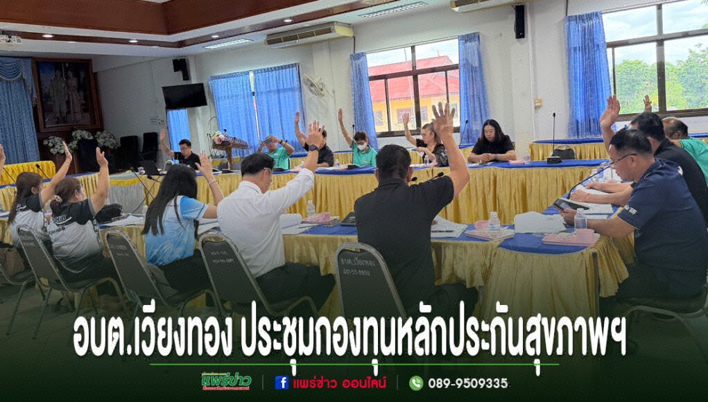 การประชุมกองทุนหลักประกันสุขภาพ อบต.เวียงทอง โดยผู้เข้าร่วมประชุมยกมือขึ้นเพื่อลงมติร่วมกัน