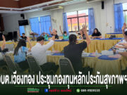 การประชุมกองทุนหลักประกันสุขภาพ อบต.เวียงทอง โดยผู้เข้าร่วมประชุมยกมือขึ้นเพื่อลงมติร่วมกัน