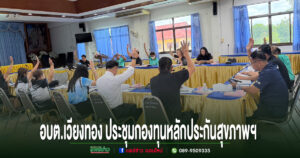  อบต.เวียงทอง ดำเนินการประชุมคณะกรรมการ/อนุกรรมการกองทุนหลักประกันสุขภาพฯ