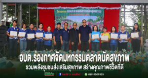 อบต.ร่องกาศจัดมหกรรมตลาดนัดสุขภาพ รวมพลังชุมชนส่งเสริมสุขภาพ สร้างคุณภาพชีวิตที่ดี