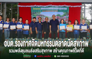อบต.ร่องกาศจัดมหกรรมตลาดนัดสุขภาพ รวมพลังชุมชนส่งเสริมสุขภาพ สร้างคุณภาพชีวิตที่ดี กลุ่มคนยืนเรียงแถวบนเวที ถือประกาศนียบัตร พร้อมข้อความภาษาไทยด้านล่างเกี่ยวกับการจัดมหกรรมตลาดนัดสุขภาพ