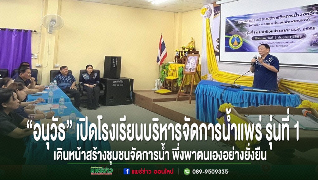 kk นายอนุวัธ วงศ์วรรณ นายก อบจ.แพร่ เป็นประธานเปิดโครงการโรงเรียนบริหารจัดการน้ำจังหวัดแพร่ รุ่นที่ 1
