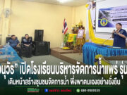 “อนุวัธ” เปิดโรงเรียนบริหารจัดการน้ำแพร่ รุ่นที่ 1/2569 เดินหน้าสร้างชุมชนจัดการน้ำ พึ่งพาตนเองอย่างยั่งยืน นายอนุวัธ วงศ์วรรณ นายก อบจ.แพร่ เป็นประธานเปิดโครงการโรงเรียนบริหารจัดการน้ำจังหวัดแพร่ รุ่นที่ 1