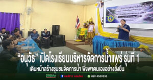  “อนุวัธ” เปิดโรงเรียนบริหารจัดการน้ำแพร่ รุ่นที่ 1/2569 เดินหน้าสร้างชุมชนจัดการน้ำ พึ่งพาตนเองอย่างยั่งยืน