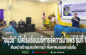 “อนุวัธ” เปิดโรงเรียนบริหารจัดการน้ำแพร่ รุ่นที่ 1/2569 เดินหน้าสร้างชุมชนจัดการน้ำ พึ่งพาตนเองอย่างยั่งยืน นายอนุวัธ วงศ์วรรณ นายก อบจ.แพร่ เป็นประธานเปิดโครงการโรงเรียนบริหารจัดการน้ำจังหวัดแพร่ รุ่นที่ 1