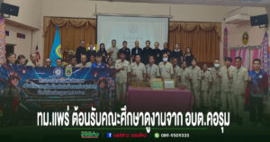 ทม.แพร่ ให้การต้อนรับคณะศึกษาดูงานจาก อบต.คอรุม ร่วมแลกเปลี่ยนเรียนรู้การจัดการศูนย์ อปพร