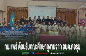ภาพถ่ายหมู่ของคณะศึกษาดูงานจาก อบต.คอรุม ในห้องประชุมที่มีป้ายต้อนรับและป้ายโครงการฝึกอบรม