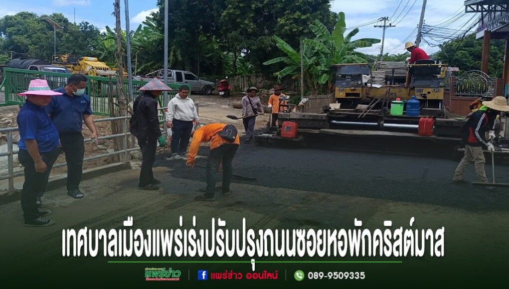 ll เจ้าหน้าที่และคนงานกำลังปรับปรุงถนนซอยหอพักคริสต์มาสในเทศบาลเมืองแพร่