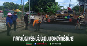 เทศบาลเมืองแพร่เร่งปรับปรุงถนนซอยหอพักคริสต์มาส แก้ปัญหาถนนชำรุด เพิ่มความปลอดภัยประชาชน