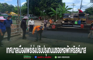 เจ้าหน้าที่และคนงานกำลังปรับปรุงถนนซอยหอพักคริสต์มาสในเทศบาลเมืองแพร่