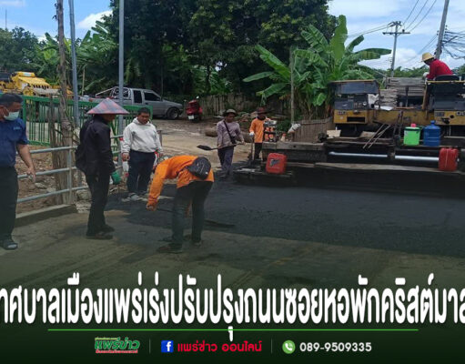 เทศบาลเมืองแพร่เร่งปรับปรุงถนนซอยหอพักคริสต์มาส แก้ปัญหาถนนชำรุด เพิ่มความปลอดภัยประชาชน เจ้าหน้าที่และคนงานกำลังปรับปรุงถนนซอยหอพักคริสต์มาสในเทศบาลเมืองแพร่
