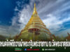 กรมอุทยานฯ กำหนดจัดพิธีถวายผ้าพระกฐินพระราชทาน ณ วัดพระธาตุช่อแฮ จ.แพร่