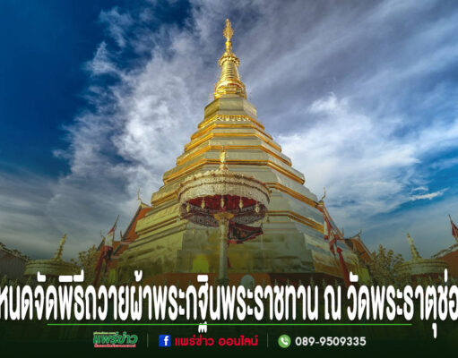 กรมอุทยานฯ กำหนดจัดพิธีถวายผ้าพระกฐินพระราชทาน ณ วัดพระธาตุช่อแฮ จ.แพร่