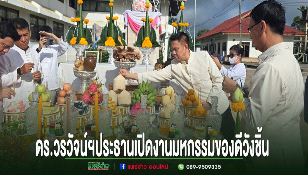 ดร.วรวัจน์ฯประธานเปิดงานมหกรรมของดีอำเภอวังชิ้น รวมพลังศรัทธา เชิดชูคนดี และสืบสานวัฒนธรรมท้องถิ่น ดร.วรวัจน์ฯ ประธานเปิดงานมหกรรมของดีวังชิ้น ร่วมพิธีบวงสรวงสิ่งศักดิ์สิทธิ์และผลไม้ต่างๆ