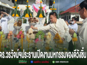 ดร.วรวัจน์ฯ ประธานเปิดงานมหกรรมของดีวังชิ้น ร่วมพิธีบวงสรวงสิ่งศักดิ์สิทธิ์และผลไม้ต่างๆ