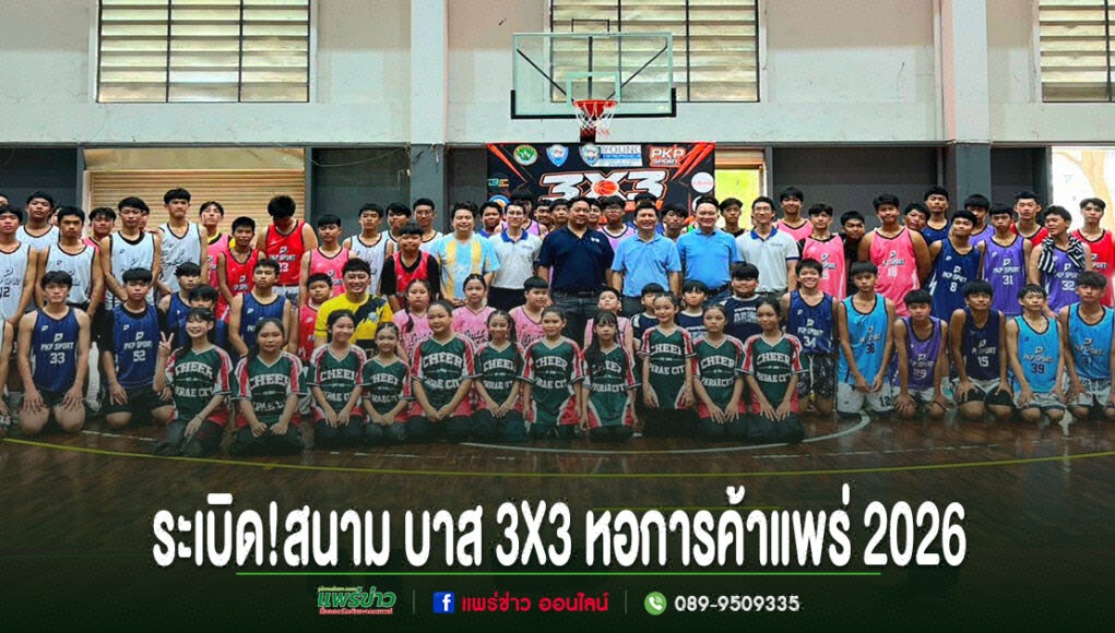 ll กลุ่มนักกีฬาบาสเกตบอลและทีมงานร่วมถ่ายภาพหมู่ในสนามบาสเกตบอล 3x3 หอการค้าแพร่ 2026